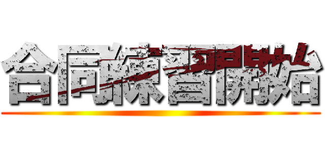 合同練習開始 ()