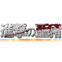 進撃の藍豬 (attack on titan)