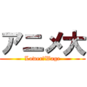 アニメ大 (Lower　Wage)