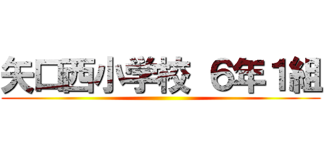 矢口西小学校 ６年１組 ()