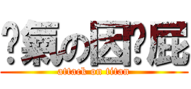 煞氣の因哪屁 (attack on titan)