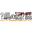 煞氣の因哪屁 (attack on titan)