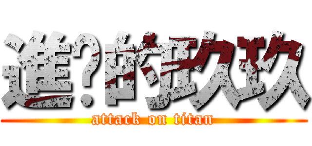 進擊的玖玖 (attack on titan)
