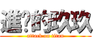進擊的玖玖 (attack on titan)