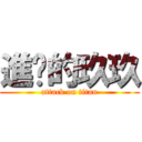 進擊的玖玖 (attack on titan)