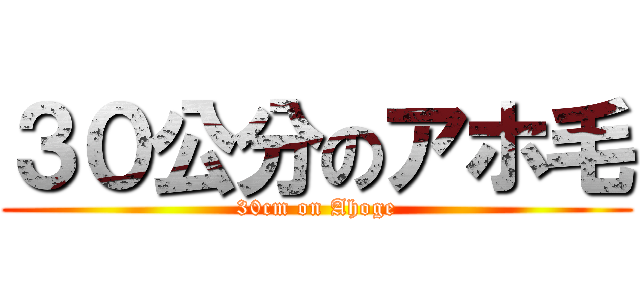 ３０公分のアホ毛 (30cm on Ahoge)