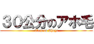 ３０公分のアホ毛 (30cm on Ahoge)