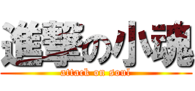 進撃の小魂 (attack on soul)