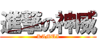 進撃の神威 (KAMUI)