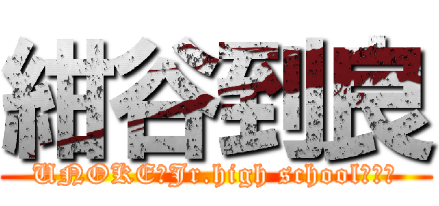 紺谷到良 (UNOKE　Jr.high school　＃４)