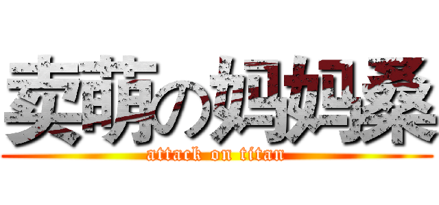 卖萌の妈妈桑 (attack on titan)