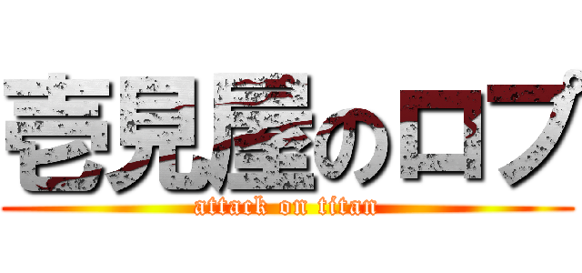 壱見屋のロプ (attack on titan)