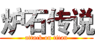 炉石传说 (attack on titan)