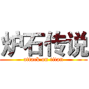 炉石传说 (attack on titan)