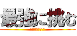 最強に挑む (ＭＯＭＯＴＥＴＵ)