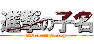 進撃の子名 (attack on ziming)