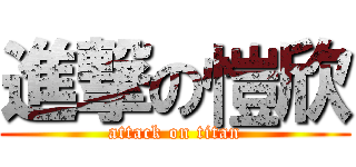 進撃の愷欣 (attack on titan)