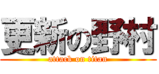 更新の野村 (attack on titan)