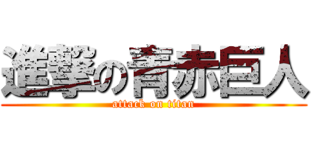 進撃の青赤巨人 (attack on titan)