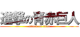 進撃の青赤巨人 (attack on titan)