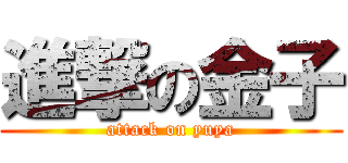 進撃の金子 (attack on yuya)