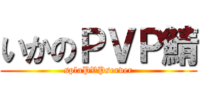 いかのＰＶＰ鯖 (splaPVPserver)