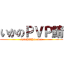 いかのＰＶＰ鯖 (splaPVPserver)