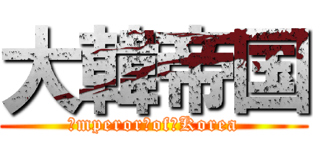 大韓帝国 (Ｅmperor　of　Korea)