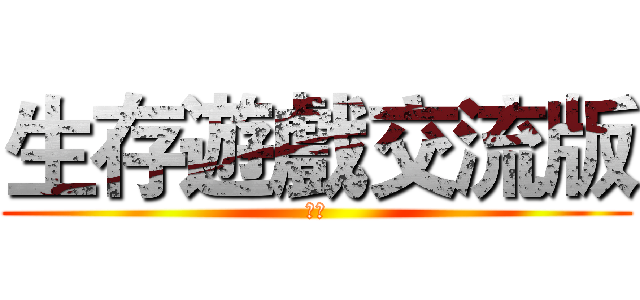 生存遊戲交流版 (伊莉)