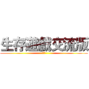 生存遊戲交流版 (伊莉)