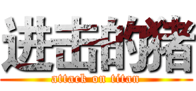进击的猪 (attack on titan)