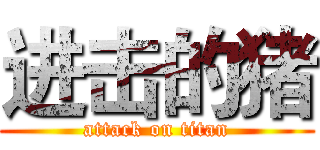 进击的猪 (attack on titan)