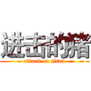 进击的猪 (attack on titan)