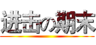 进击の期末 ()