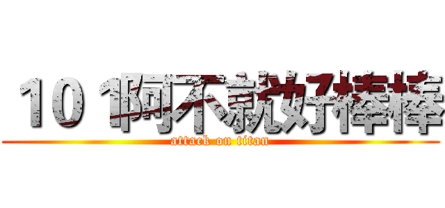 １０１阿不就好棒棒 (attack on titan)