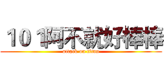 １０１阿不就好棒棒 (attack on titan)