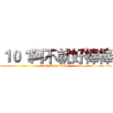 １０１阿不就好棒棒 (attack on titan)