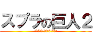 スプラの巨人２ (巨大スミナガシートを撃破せよ)