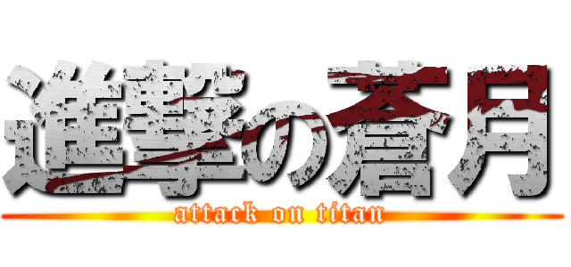 進撃の蒼月 (attack on titan)