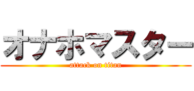 オナホマスター (attack on titan)