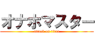 オナホマスター (attack on titan)