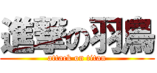 進撃の羽鳥 (attack on titan)