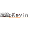 進撃のＫｅｖｉｎ  (Bloody pandaΣ（ﾟдﾟlll）)