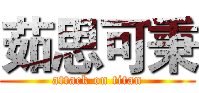 茹思可秉 (attack on titan)