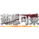 茹思可秉 (attack on titan)