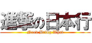 進撃の日本行 (Need Bring What)