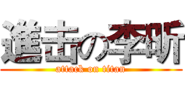 進击の李昕 (attack on titan)
