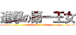進撃の第一王女 (attack on faris)