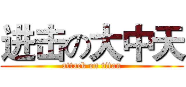 进击の大中天 (attack on titan)