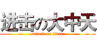 进击の大中天 (attack on titan)